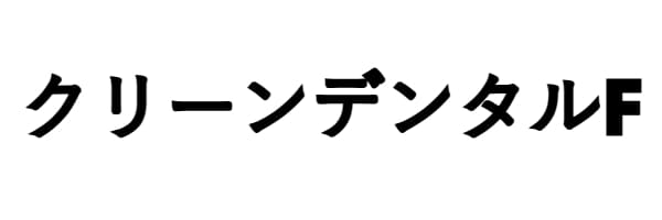 クリーンデンタルF
